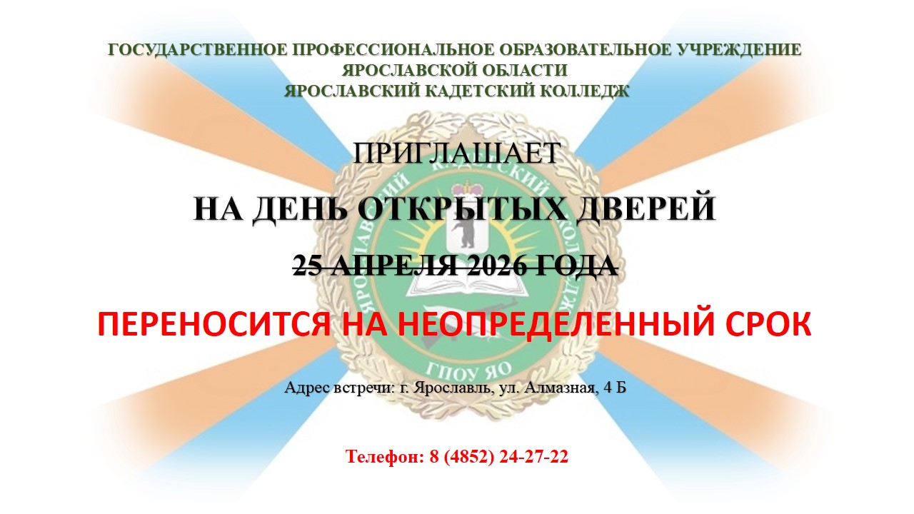 День открытых дверей переносится на неопределенный срок